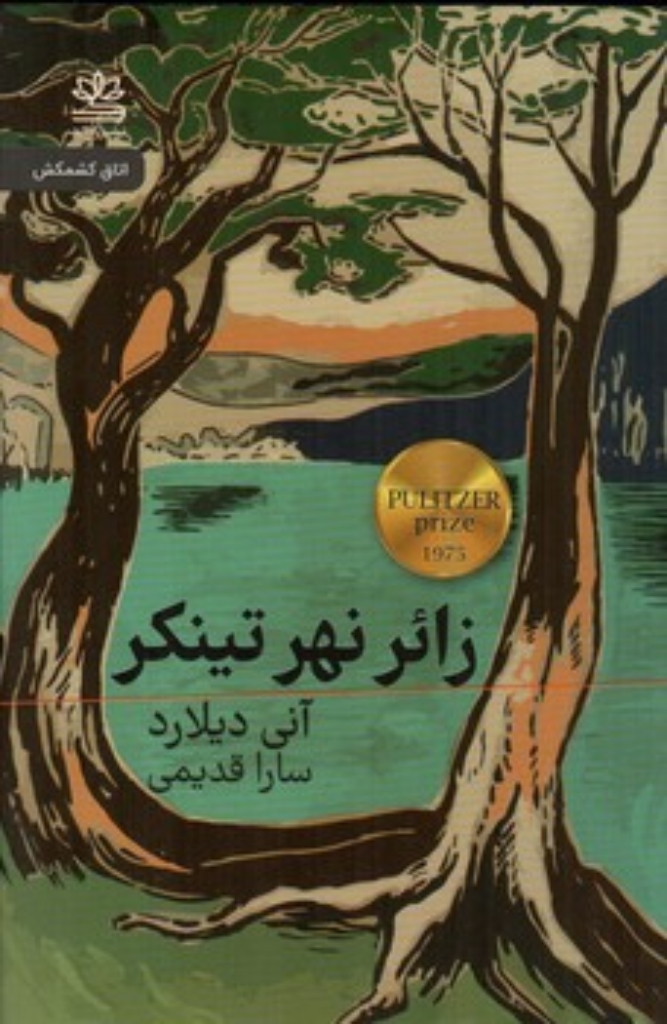 تصویر  زائر نهر تینکر (رقعی-شمیز)